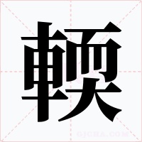 輭字字形