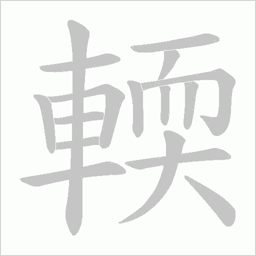輭字笔顺图