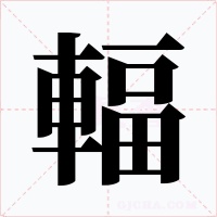 輻字字形