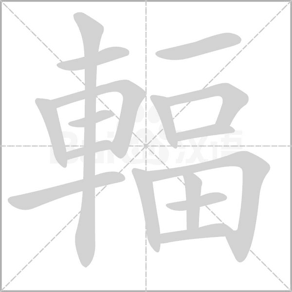 輻字笔顺图