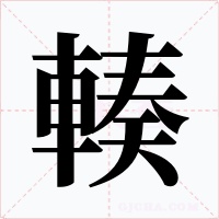輳字字形