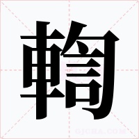輷字的字形和写法