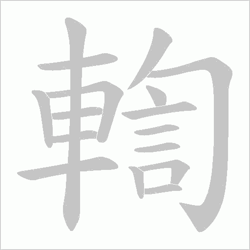 輷字笔顺图