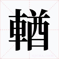 輶字字形