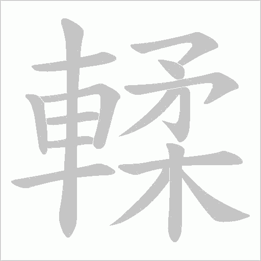 輮字笔顺图