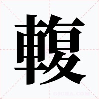 輹字字形