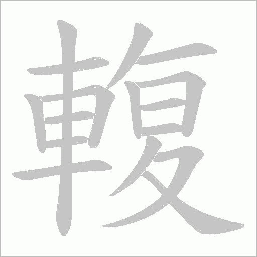 輹字笔顺图