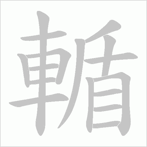 輴字笔顺图