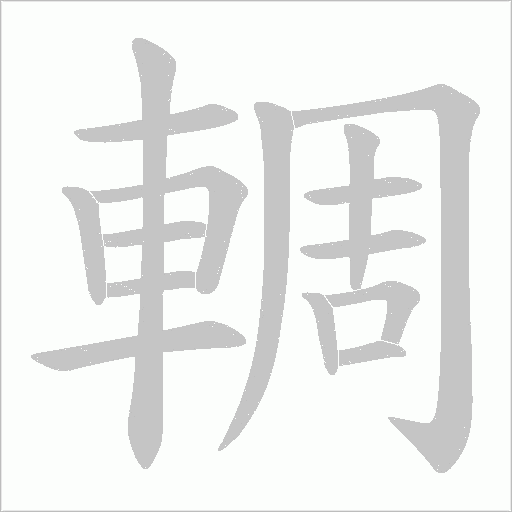 輖字笔顺图