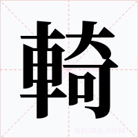 輢字字形