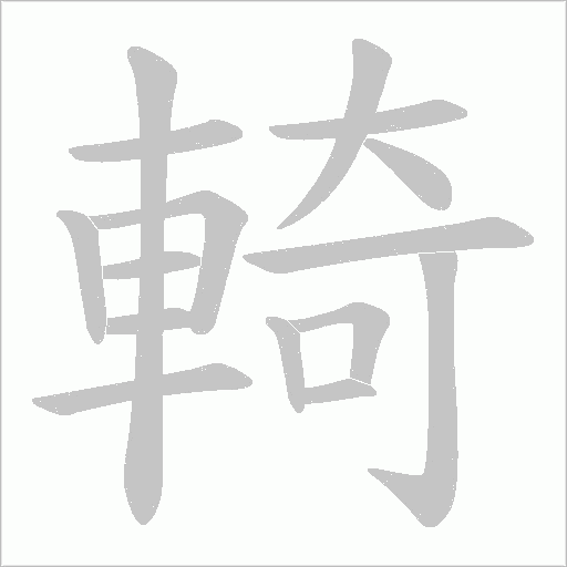 輢字笔顺图