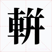 輧字字形