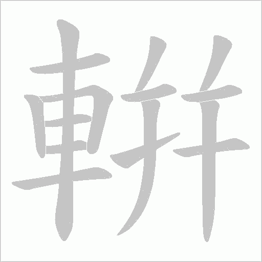 輧字笔顺图
