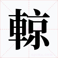輬字的字形和写法