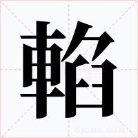 輡字字形