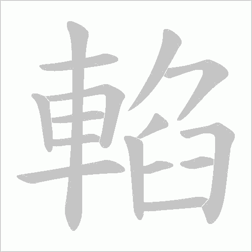 輡字笔顺图