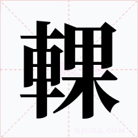 輠字字形