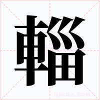 輜字字形