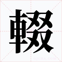 輟字的字形和写法