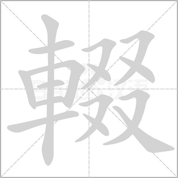 輟字笔顺图