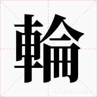 輪字字形