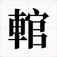 輨字的字形和写法
