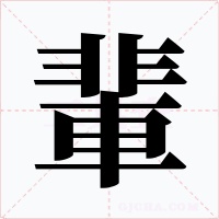 輩字的字形和写法