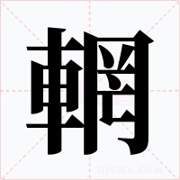輞字的字形和写法