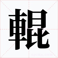 輥字字形