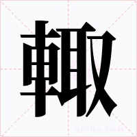 輙字的字形和写法