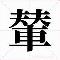 輦字的字形和写法