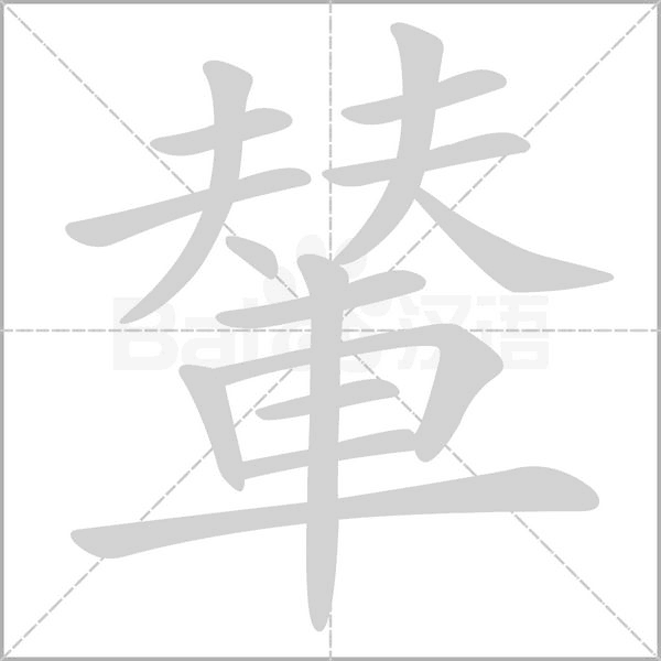 輦字笔顺图