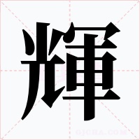 輝字字形