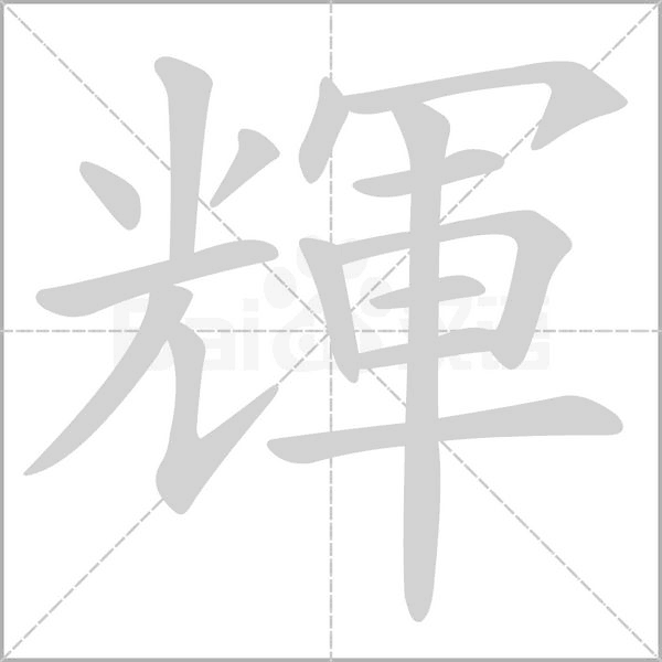輝字笔顺图