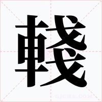 輚字字形