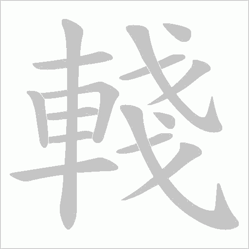 輚字笔顺图