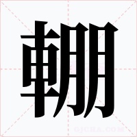 輣字的字形和写法