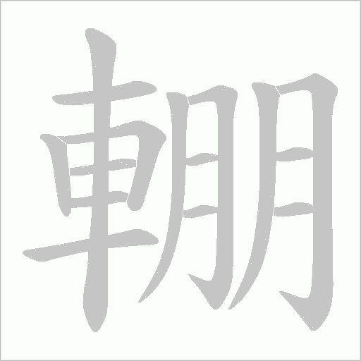 輣字笔顺图