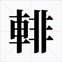 輫字的字形和写法