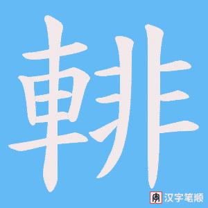 輫字笔顺图
