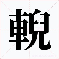 輗字字形
