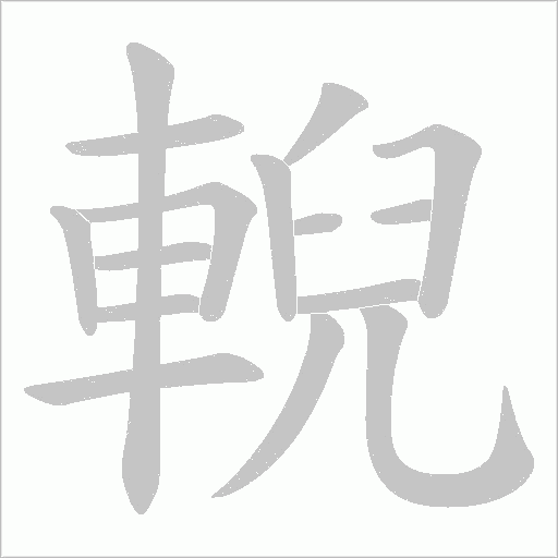 輗字笔顺图