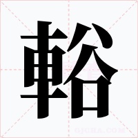 輍字字形