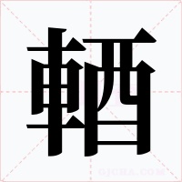 輏字的字形和写法