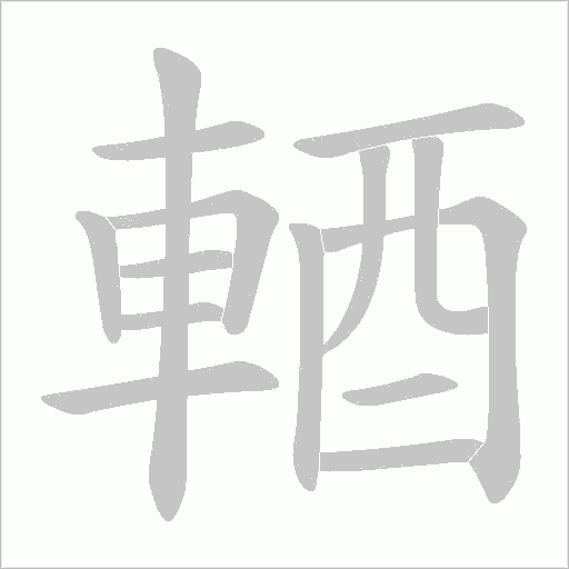 輏字笔顺图