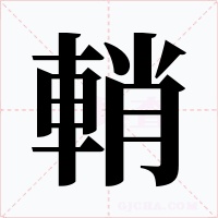 輎字字形