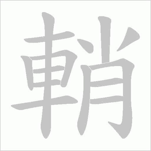 輎字笔顺图