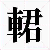 輑字字形
