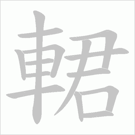 輑字笔顺图