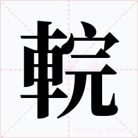 輐字的字形和写法